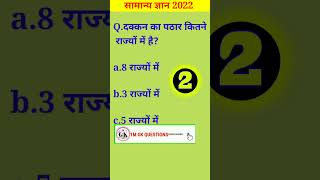 दक्कन का पठार कितने राज्यों में है? Gk Video || Gk Questions || #shorts #viral