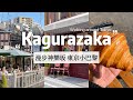 Strolling around Kagurazaka, Little Paris in Tokyo｜A snowy day｜Japan Lifestyle｜Japan travel and life