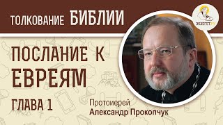 Послание к Евреям. Глава 1. Протоиерей Александр Прокопчук