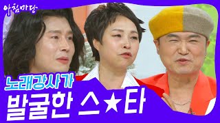 노래강사가 발굴한 스★타 [아침마당] | KBS 250210 방송