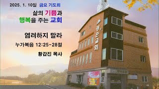 인천광은교회 2025년 1월 10일 금요기도회