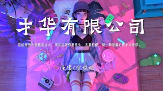 金玟岐 - 才華有限公司『坐在格子間敲打的手指，卻感覺生命此刻像是靜止，誰的理想不曾恢弘遠大，現實啊不覆雜，說服你要低頭別再犯傻』♪【動態歌詞】