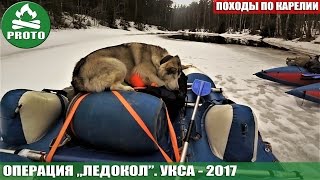 Сплавы в Карелии. Укса 2017. Операция \