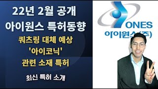 22년 2월 공개 아이원스 특허동향, 쿼츠링 대체 예상 아이코닉 관련 소재 특허(변리사의 최신특허 소개)