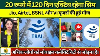 TRAI Sim Rule: 20 रुपये में 120 दिन एक्टिव रहेगा सिम, Jio, Airtel, BSNL और Vi यूजर्स की हुई मौज