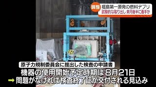 福島第一原発の燃料デブリの試験的な取り出し　8月後半にも着手する方向で調整