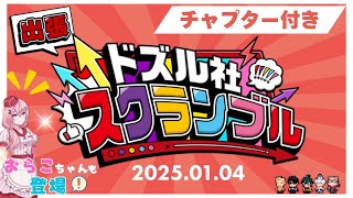 【チャプター付き】おらこちゃんも登場！のドズル社スクランブル１月★ドズル社27時間ライブ！【ドズル社切り抜き】