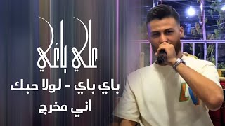 علي ياغي - باي باي - لولا حبك - اني مخرج 2022