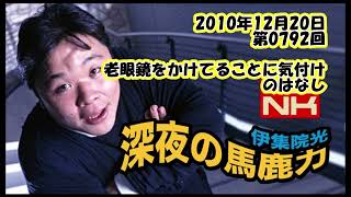 伊集院光 深夜の馬鹿力 2010年12月20日 第0792回 老眼鏡をかけてることに気付けのはなし