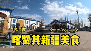 新疆/xinjiang/伊犁/yili/伊犁老城喀赞其品下午茶吃美食/俩吃货带我吃了一天/撑到死/新疆旅行/street food xinjiang tour