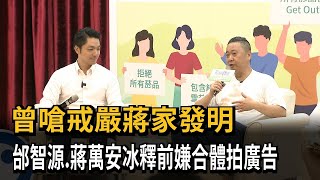 曾嗆戒嚴蔣家發明！ 邰智源、蔣萬安冰釋前嫌合體拍廣告－民視新聞