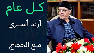 ٲلمداح ملا بكـر ٲرید ٲسري مع الحجاج