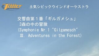 交響曲第1番「ギルガメシュ」 Ⅲ. 森の中の冒険(Symphonie Nr.1 