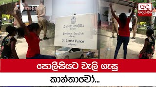 පොලීසියට වැලි ගැසූ කාන්තාවෝ...