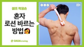 [다다리빙] 혼자서도 할 수 있어! 혼자 로션 바르기