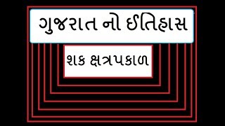 ગુજરાત નો ઈતિહાસ  | શક ક્ષત્રપકાળ | शक क्षत्रपकाल