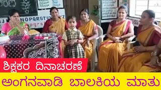 Teachers Day@ Anganwadi  Center/ ಅಂಗನವಾಡಿ ಕೇಂದ್ರದಲ್ಲಿ ಶಿಕ್ಷಕರ ದಿನಾಚರಣೆ