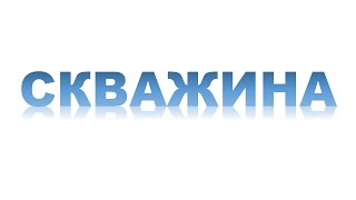 Посейдон78 Заказать бурение скважины в Ленинградской области, Вода питьевого качества в Ленобласти