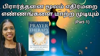 பிரார்த்தனை செய்து எண்ணங்களை தூய்மை படுத்தலாம் |Techniques in prayer therapy| Tharcharbu vazhkai