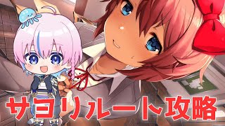 【ドキドキ文芸部】閲覧注意！サヨリルート完全攻略\u0026考察！【#新人vtuber / #夜灯ユラギ】