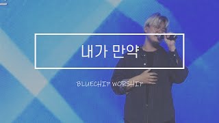 내가 만약 - 블루칩워십 | 뉴사운드교회 | Newsound Church