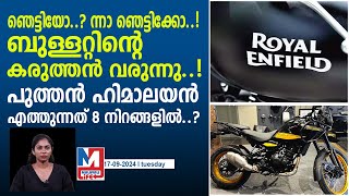 പുത്തൻ ഹിമാലയൻ ഇറക്കാനൊരുങ്ങി റോയലി‍ എൻഫീൽഡ്.. | royal enfield himalayan 650