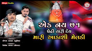 એક નય ૭૧ પેઢી તારી દેય મારી આકાશી મેલડી || Sanjay Raval || Nilesh Raval