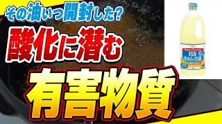 【重要】酸化した油は有害物質発生で超危険！酸化しにくい油の選び方、特徴とおすすめ油5選