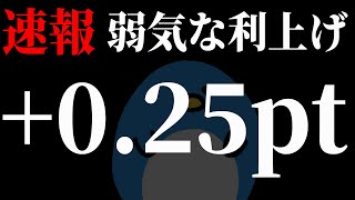 【FOMC】速報！弱気な利上げ！だがなぜNASDAQ下げる！？解説します！