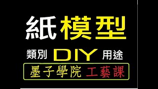 紙模型的類別與用途【墨子學院。工藝課】自媒體【吳忠誠微電影工作室】紙模型的類別與用途【破除迷思 發揮創意】【創意大發想】【全人教育】【親子共讀】【有徒為證】【吳忠誠管理學】