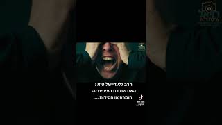 הרב גלעדי שליט\