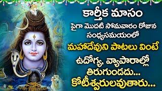 Lord Shiva Songs | Karthika Masam Special Songs | Maha Shiva Songs | Telugu Popular Bhakthi Songs
