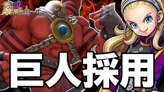 巨人採用で相手を踏み潰す!最新型『エイトピサロ』!【ドラゴンクエストライバルズ】