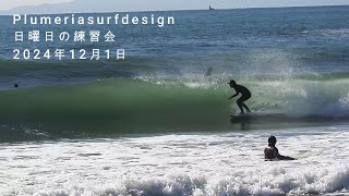 Plumeriasurfdeisgn日曜日の練習会2024年12月1日