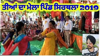 ਤੀਆਂ ਦਾ ਮੇਲਾ ਪਿੰਡ ਸਿਰਥਲਾ 2019//Teean Da Mela Pind Sirthela 2019