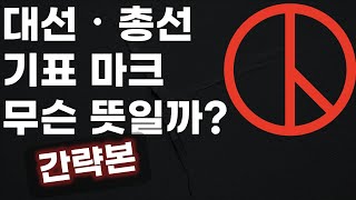 [3분 간략본] 대한민국 각종 선거에 보이는 기표 마크 과연 무슨 뜻일까?