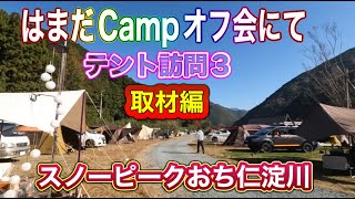 はまだCamp オフ会　テント紹介３　スノーピーク　おち町　仁淀川　満月\u0026９ムサシ