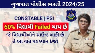 શું તમારે Police ગ્રાઉન્ડ બાકી છે 🏃🏻‍♂️🏃‍♀️ તો આ વાતનુ ખાસ દેજો | Gujarat Police Ground 2025 |