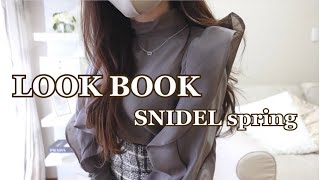 【LOOK BOOK】総額19万円😳 SNIDEL spring 🌸購入品 全部可愛いすぎた