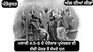 ਮਲਾਕੀ 4:5-6 ਦੇ ਪੈਰੋਕਾਰ ਪ੍ਰਮੇਸ਼ਵਰ ਦੀ ਸੱਚੀ ਮੋਹਰ ਤੋਂ ਸੱਖਣੇ ਹਨ