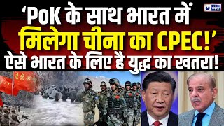 Pakistan News:  'PoK के साथ भारत में मिलेगा चीना का CPEC!' | Latest Updates | India News