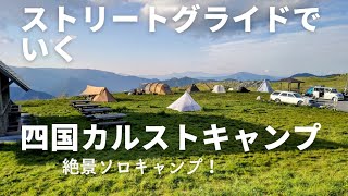 四国カルストで絶景キャンプ（ハーレーストリートグライドスペシャルでいく、ソロキャンプツーリング）