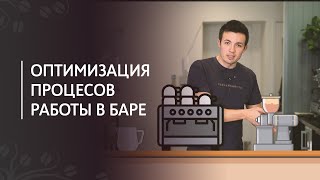 Оптимизация процессов работы кофейного бара | Расстановка оборудования, хранение сырья, чек-листы