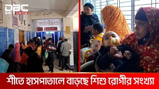 কনকনে শীতে কাঁপছে মাগুরা, হাসপাতালে বাড়ছে শিশু রোগীর সংখ্যা | DBC NEWS