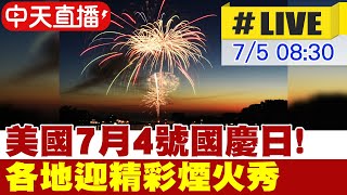 【中天直播 #LIVE】美國7月4號國慶日! 各地迎精彩煙火秀 @全球大視野Global_Vision  20220705