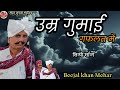 ।। Beejal khan Mehar ।। Old Sindhi Song ।  मारवाडी सिंघी सॉन्ग ।  उम्र गुमाई गफलत में बिजल खान मेहर