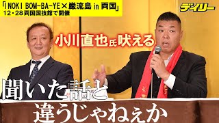 小川直也氏が怒り　猪木さん追悼イベント、カード発表第１弾に新日勢・RIZIN勢不在「これでいいのか」