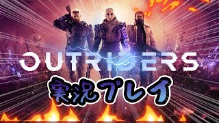 アウトライダーズ【Outriders】初見プレイ  （またサバ落ちるのかも）