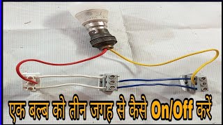 एक बल्ब को तीन जगह से कैसे On/Off करें | Staircase Wiring 1 bulb 3 jagah se  jalayen