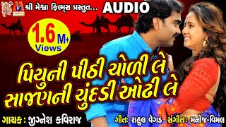 Piyu Ni Pithi Chodi Le Sajan Ni Chundadi Odhi Le | Jignesh Kaviraj | Gujarati Song |